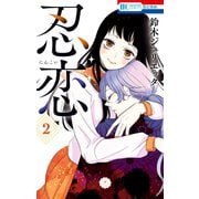 忍恋（2）（白泉社） [電子書籍]