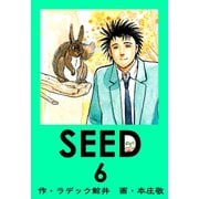 SEED 6（サイバーブックス） [電子書籍]