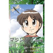 マジンジラ 国内編（サイバーブックス） [電子書籍]