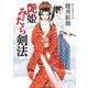 艶姫 みだら剣法（コスミック出版） [電子書籍]