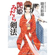 艶姫 みだら剣法（コスミック出版） [電子書籍]