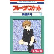 （カラー版）フルーツバスケット（11）（白泉社） [電子書籍]