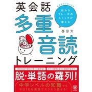 英会話 多重音読トレーニング（かんき出版） [電子書籍]