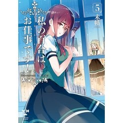 私の百合はお仕事です! 　リーフレット2枚とイラストカード9枚 TVアニメ『私の百合はお仕事です！』 POP UP SHOP in AMNIBUS
