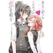 ささやくように恋を唄う(1)【イラスト特典付】（一迅社） [電子書籍]