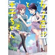 女子高生と王子ちゃん(2)【イラスト特典付】（一迅社） [電子書籍]