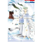 それでも世界は美しい（22）（白泉社） [電子書籍]