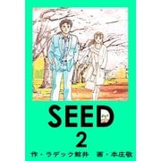 SEED 2（サイバーブックス） [電子書籍]