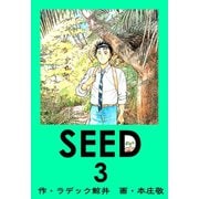 SEED 3（サイバーブックス） [電子書籍]