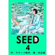 SEED 4（サイバーブックス） [電子書籍]