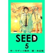 SEED 5（サイバーブックス） [電子書籍]