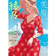 美魔女の綾乃さん(2)（講談社） [電子書籍]
