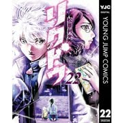 リクドウ 22（集英社） [電子書籍]