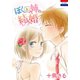 ぼくと姉の結婚(1)（白泉社） [電子書籍]