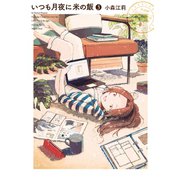 いつも月夜に米の飯(3)（講談社） [電子書籍]
