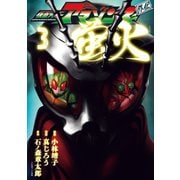 仮面ライダーアマゾンズ外伝 蛍火(3)（講談社） [電子書籍]