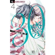 30禁 4（小学館） [電子書籍]