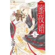蜜夜婚～付喪神の嫁御寮～ 7（小学館） [電子書籍]
