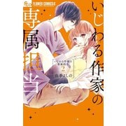 いじわる作家の専属担当【電子限定特典付き】 2（小学館） [電子書籍]