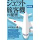 カラー図解でわかるジェット旅客機の秘密 改訂版（SBクリエイティブ） [電子書籍]