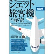 カラー図解でわかるジェット旅客機の秘密 改訂版（SBクリエイティブ） [電子書籍]