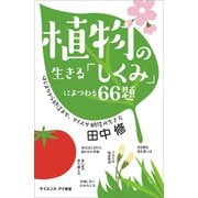 植物の生きる「しくみ」にまつわる66題（SBクリエイティブ） [電子書籍]