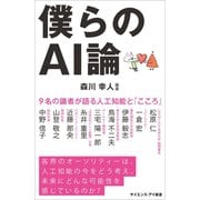 僕らのAI論（SBクリエイティブ） [電子書籍]