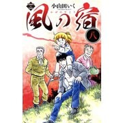 風の宿 8（大洋図書） [電子書籍]