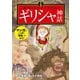 マンガ 面白いほどよくわかる！ ギリシャ神話（西東社） [電子書籍]