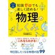 イラスト＆図解 知識ゼロでも楽しく読める！ 物理のしくみ（西東社） [電子書籍]