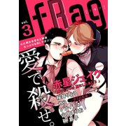fRag vol.3（心交社） [電子書籍]