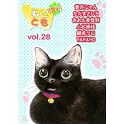 ねことも増刊vol.28（秋水社ORIGINAL） [電子書籍]