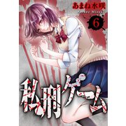 私刑ゲーム6（秋水社ORIGINAL） [電子書籍]