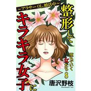 堕ちていく女たち 8整形してキラキラ女子に～アラサーOL、婚活中～（秋水社ORIGINAL） [電子書籍]