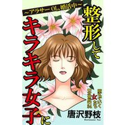 堕ちていく女たち【分冊版】34整形してキラキラ女子に～アラサーOL、婚活中～（秋水社ORIGINAL） [電子書籍]