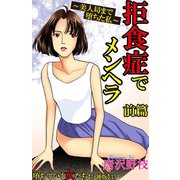 堕ちていく女たち【分冊版】35拒食症でメンヘラ～美人局まで堕ちた私～ 前篇（秋水社ORIGINAL） [電子書籍]