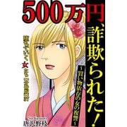 堕ちていく女たち【分冊版】37500万円、詐欺られた！～買い物依存の女の復讐～（秋水社ORIGINAL） [電子書籍]