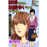 堕ちていく女たち【分冊版】38結婚のため、相続争いするアラサー～認知症の父が存命なのに～（秋水社ORIGINAL） [電子書籍]