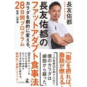 長友佑都のファットアダプト食事法 カラダを劇的に変える、28日間プログラム（幻冬舎） [電子書籍]