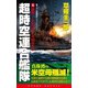 超時空連合艦隊(1)激突！ふたつのYAMATO（コスミック出版） [電子書籍]