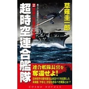 超時空連合艦隊(2)怒涛二万浬の大海戦（コスミック出版） [電子書籍]