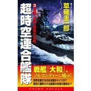 超時空連合艦隊(3)激闘『大和』最後の決戦（コスミック出版） [電子書籍]
