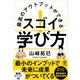 最高のアウトプットができる スゴイ！ 学び方（かんき出版） [電子書籍]