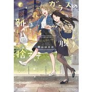 ガラスの靴を脱ぎ捨てて【イラスト特典付】（一迅社） [電子書籍]