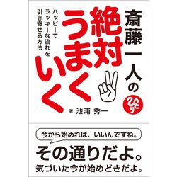 ヨドバシ Com 斎藤一人の絶対うまくいく ハッピーでラッキーな流れを引き寄せる方法 サンクチュアリ出版 電子書籍 通販 全品無料配達