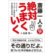 斎藤一人の絶対うまくいく ハッピーでラッキーな流れを引き寄せる方法（サンクチュアリ出版） [電子書籍]