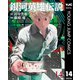 銀河英雄伝説 14（集英社） [電子書籍]