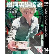 銀河英雄伝説 14（集英社） [電子書籍]
