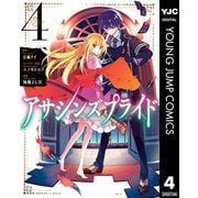 アサシンズプライド 4（集英社） [電子書籍]
