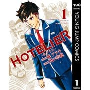 HOTELIER―ホテリエ― 1（集英社） [電子書籍]
